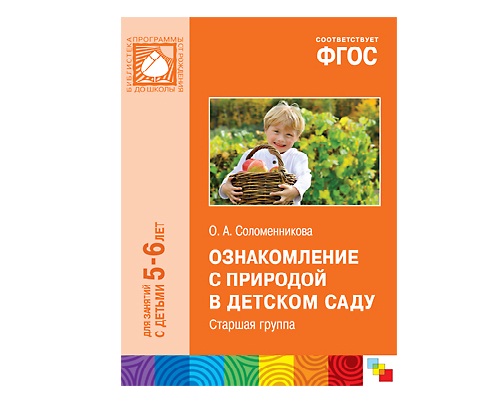 Пособие ФГОС Ознакомление с природой в детском саду. Старшая группа. (5-6 лет).