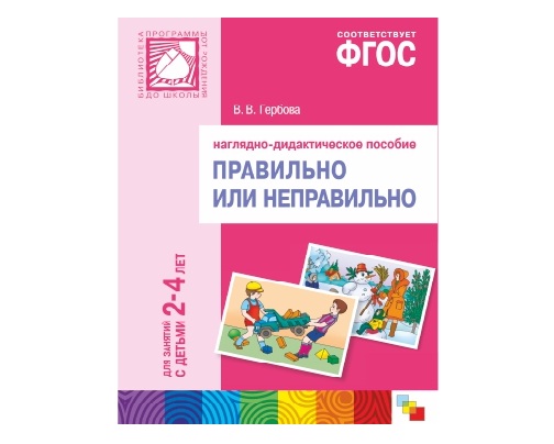 Пособие ФГОС Правильно или неправильно. Для занятий с детьми 2-4 лет