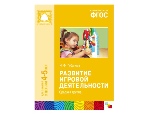 Пособие ФГОС Развитие игровой деятельности (4-5 лет). Средняя группа