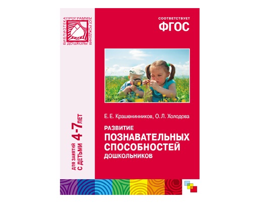 Пособие ФГОС Развитие познавательных способностей дошкольников (4-7 лет)