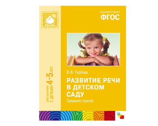 Пособие ФГОС Развитие речи в детском саду. (4-5 лет). Средняя группа