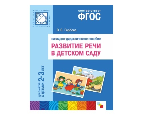 Пособие ФГОС Развитие речи в детском саду. Для занятий с детьми 2-3 лет