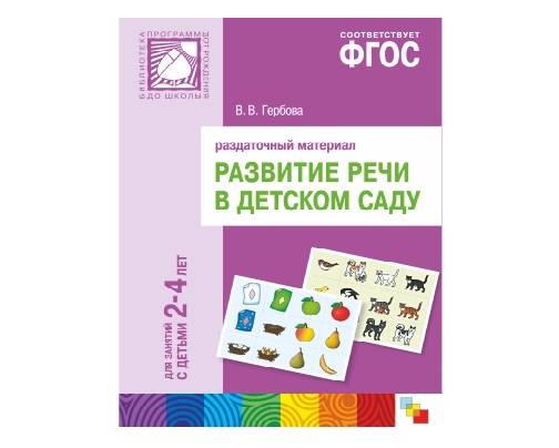 Пособие ФГОС Развитие речи в детском саду. Для занятий с детьми 2-4 года