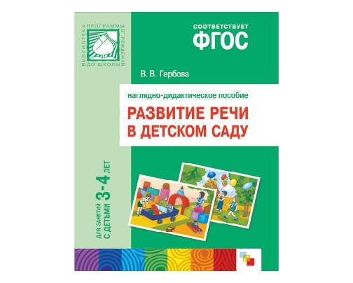 Пособие ФГОС Развитие речи в детском саду. Для занятий с детьми 3-4 лет