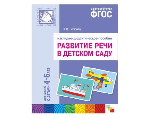 Пособие ФГОС Развитие речи в детском саду. Для занятий с детьми 4-6 лет