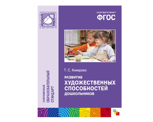 Пособие ФГОС Развитие художественных способностей дошкольников (3-7 лет)