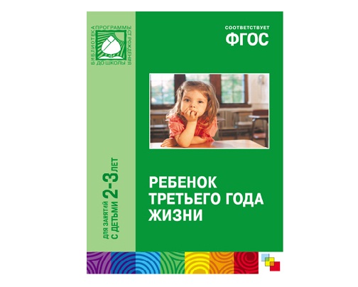 Пособие ФГОС Ребенок третьего года жизни. (2-3 года)