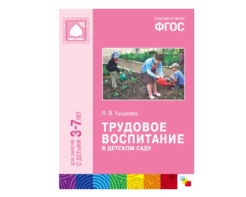 Пособие ФГОС Трудовое воспитание в детском саду (3-7 лет)