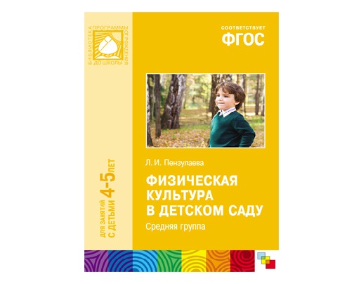 Пособие ФГОС Физическая культура в детском саду. (4-5 лет). Средняя группа