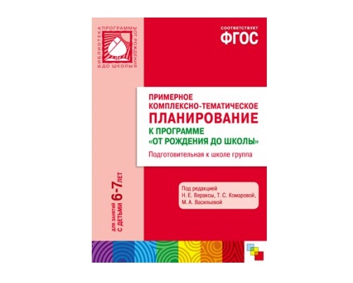 Пособие ФГОС Примерное комплексно-тематич.планирование к программе "От рождения до школы". Подгот.