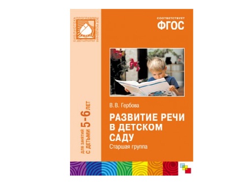 Пособие ФГОС Развитие речи в детском саду. (5-6 лет) Старшая группа