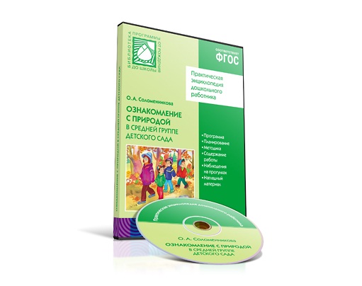 Книга электронная CD. ФГОС Ознакомление с природой. (4-5 лет). Средняя группа