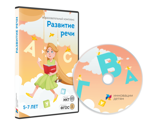 Развитие речи 5–7 лет