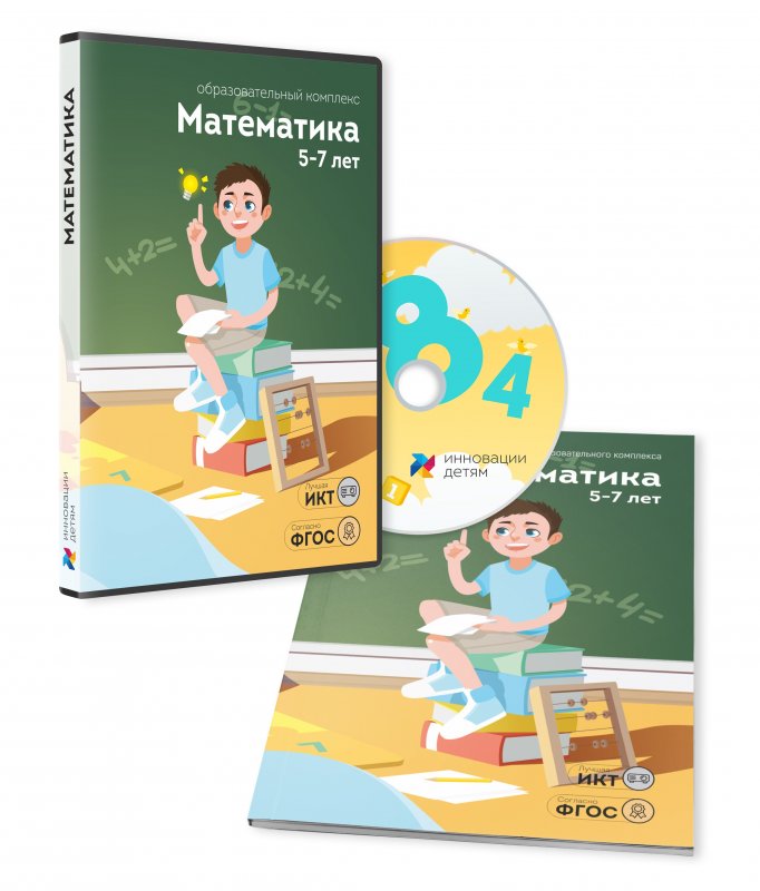 Математика 5-7 лет