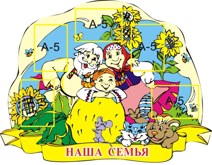 Наша семья