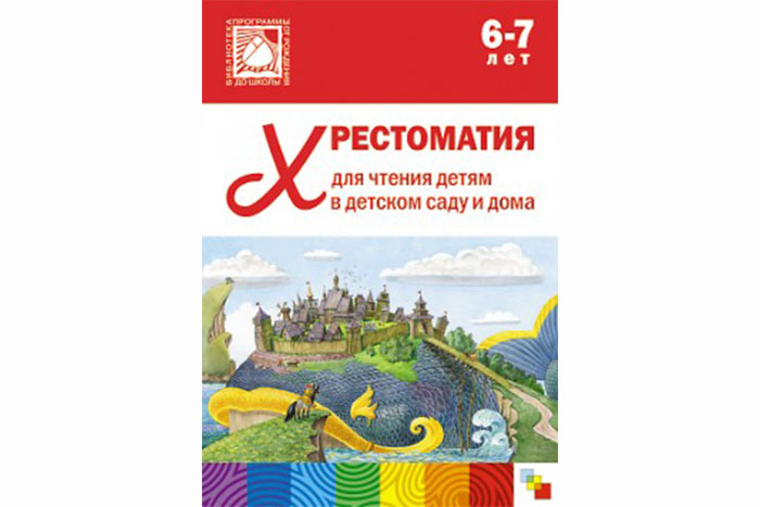 Хрестоматия для чтения детям в детском саду и дома. 6-7 лет