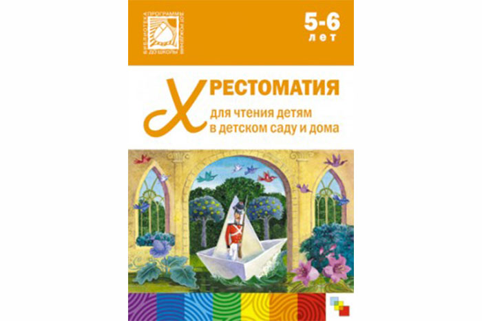 Хрестоматия для чтения детям в детском саду и дома. 5-6 лет