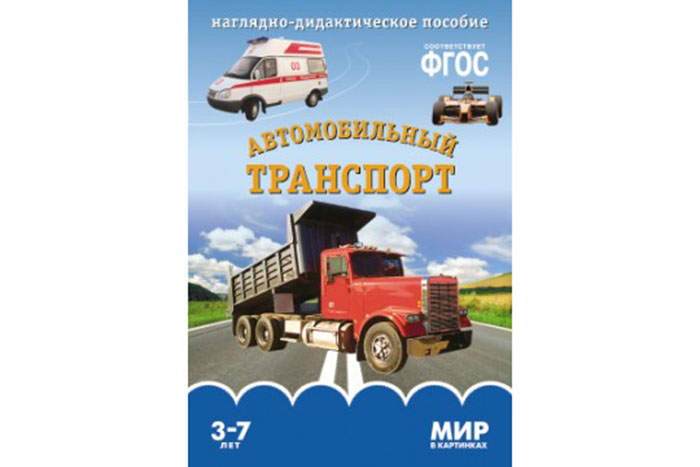  ФГОС Мир в картинках. Автомобильный транспорт