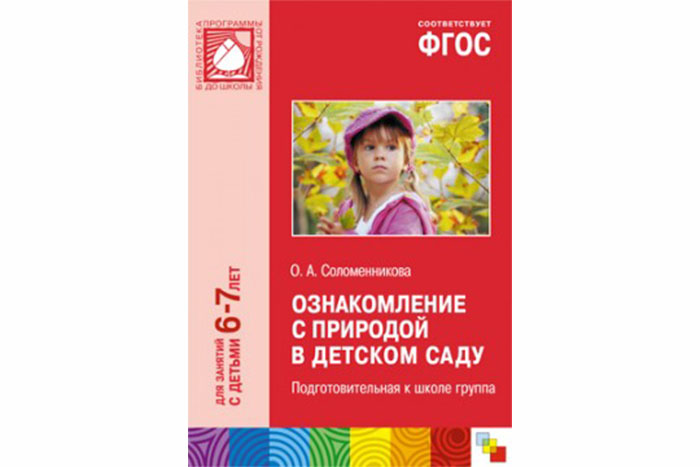 ФГОС Ознакомление с природой в детском саду. (6-7 лет). Подготовительная к школе группа