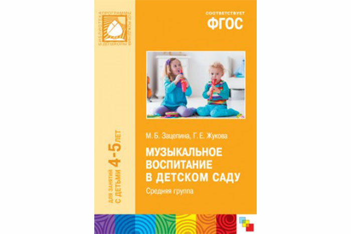 ФГОС Музыкальное воспитание в детском саду. (4-5 лет). Средняя группа