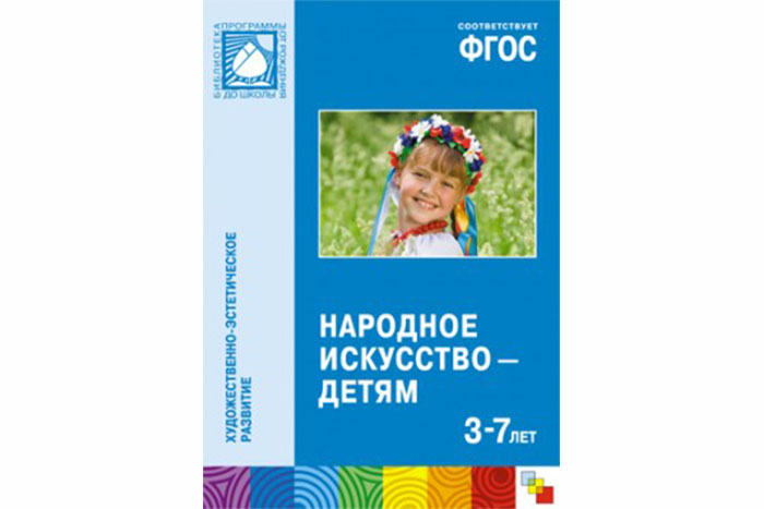 ФГОС Народное искусство — детям (3-7 лет)