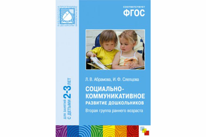 ФГОС Социально-коммуникативное развитие дошкольников (2-3 года)