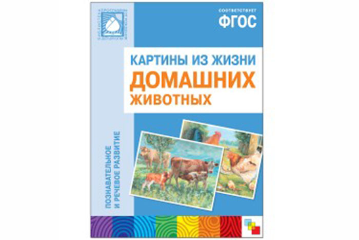 ФГОС Картины из жизни домашних животных