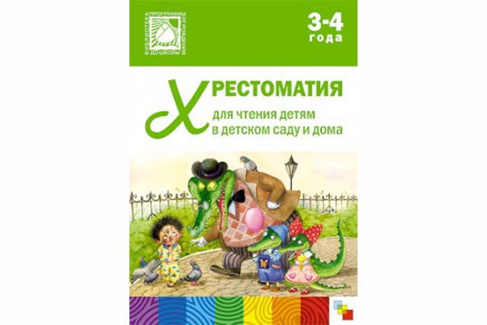 Хрестоматия для чтения детям в детском саду и дома. 3-4 года