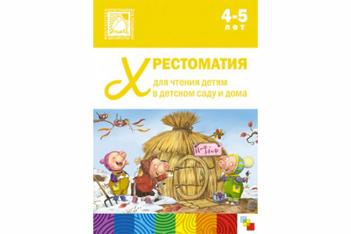 Хрестоматия для чтения детям в детском саду и дома. 4-5 лет