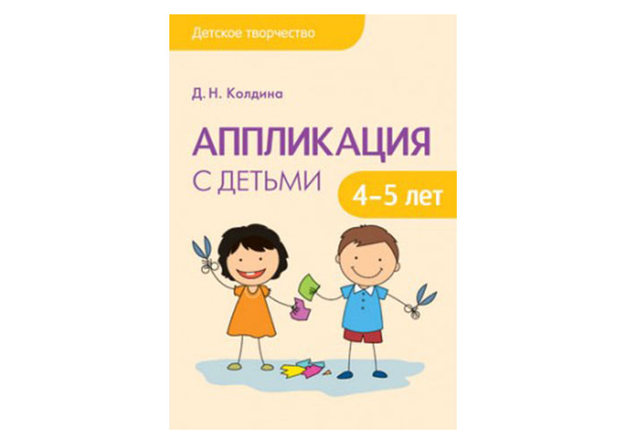 Детское творчество Аппликация с детьми 4-5 лет