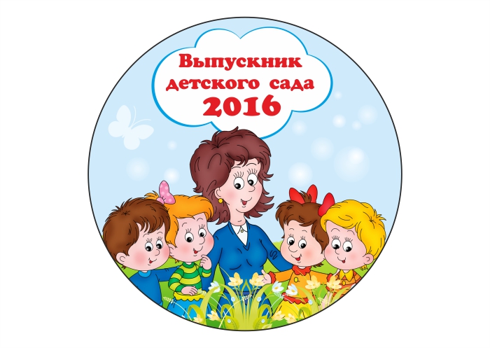 Значок Выпускник детского сада 2018