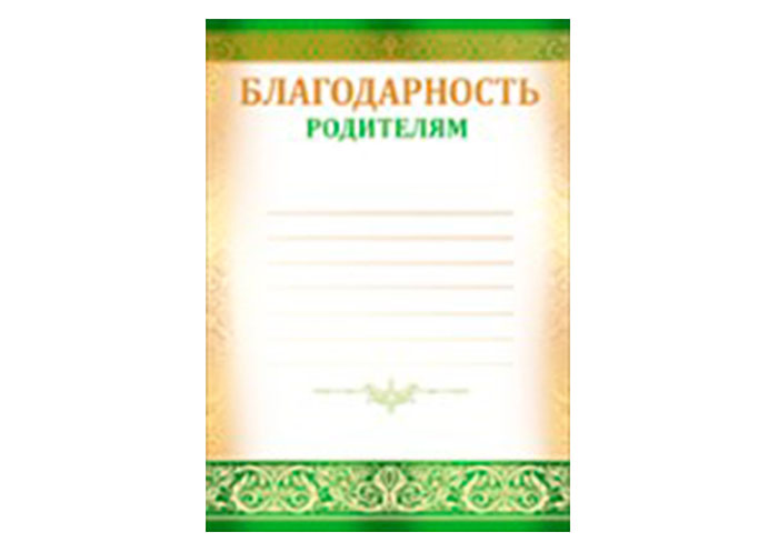 Благодарность родителям (10 шт.)