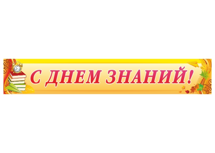 Баннер "С Днем Знаний"