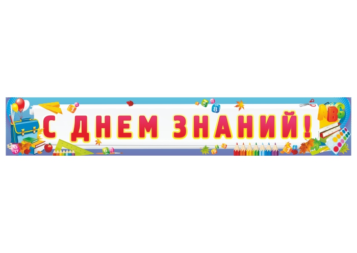 Баннер "С Днем Знаний"