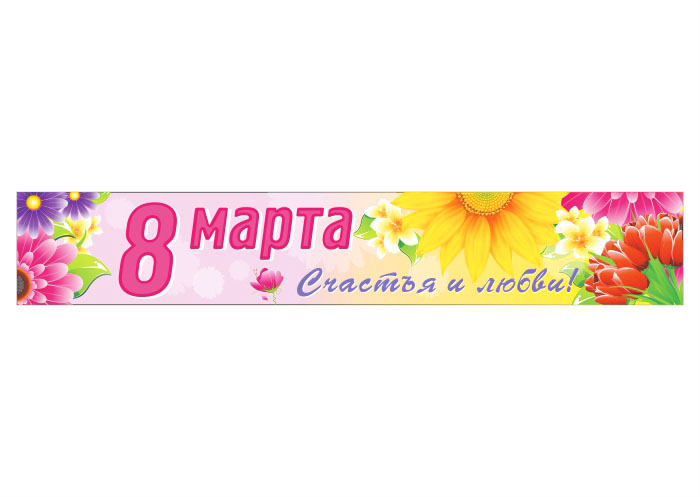 Баннер 8 Марта