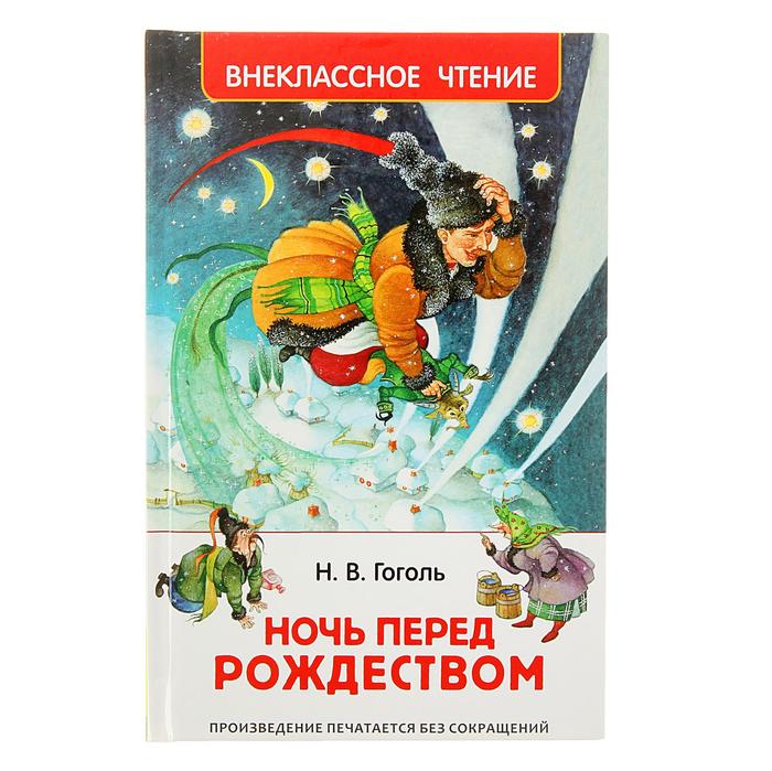 Внеклассное чтение «Ночь перед Рождеством». Автор: Гоголь Н.В. набор 3шт