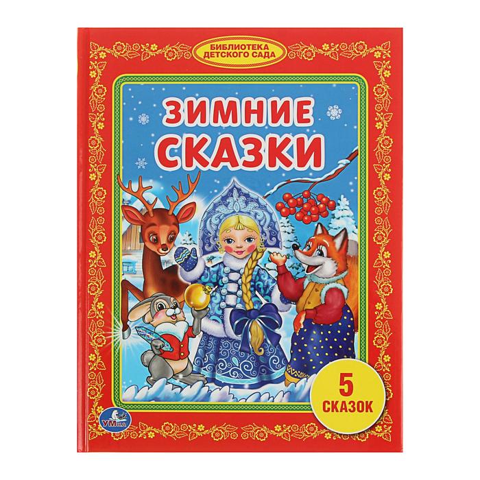 Библиотека детского сада "Зимние сказки" набор 3шт