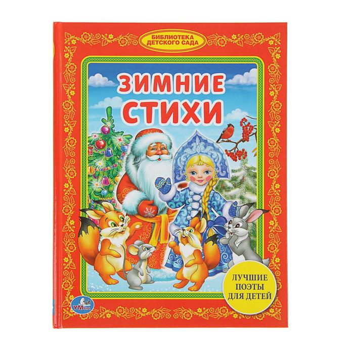 Библиотека детского сада "Зимние стихи" набор 3шт