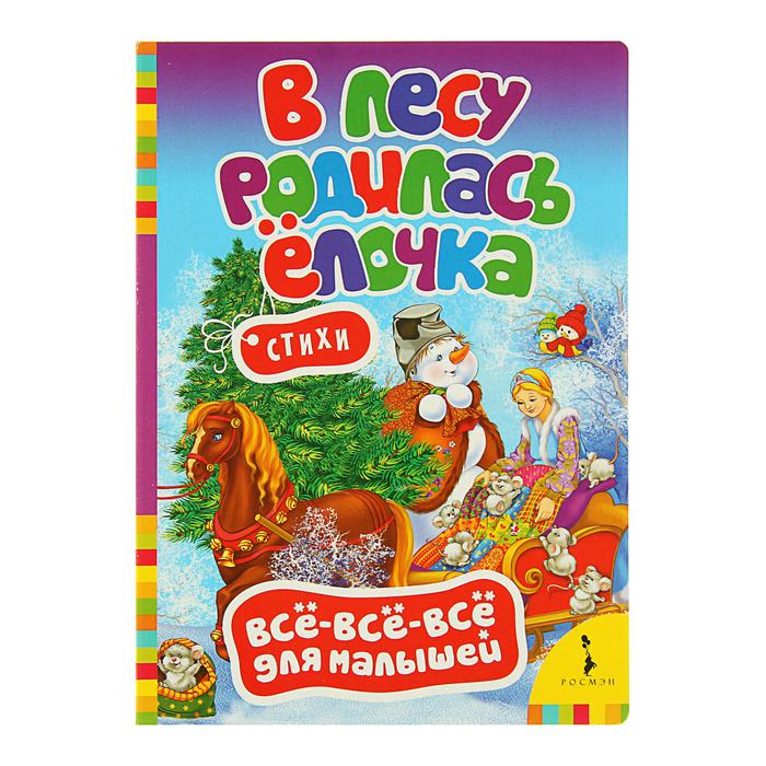 Всё-всё-всё для малышей «В лесу родилась елочка» набор 6шт