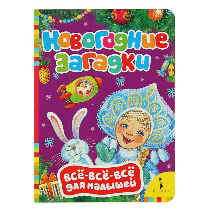 Всё-всё-всё для малышей «Новогодние загадки» набор 6шт