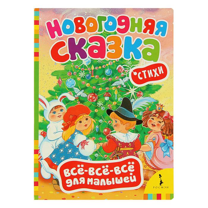 Всё-всё-всё для малышей «Новогодняя сказка» набор 5шт