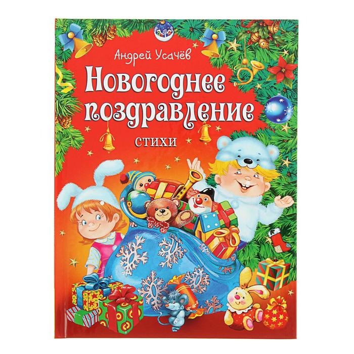 Встречаем Новый год. Новогоднее поздравление. Автор: А. Усачев набор 2шт