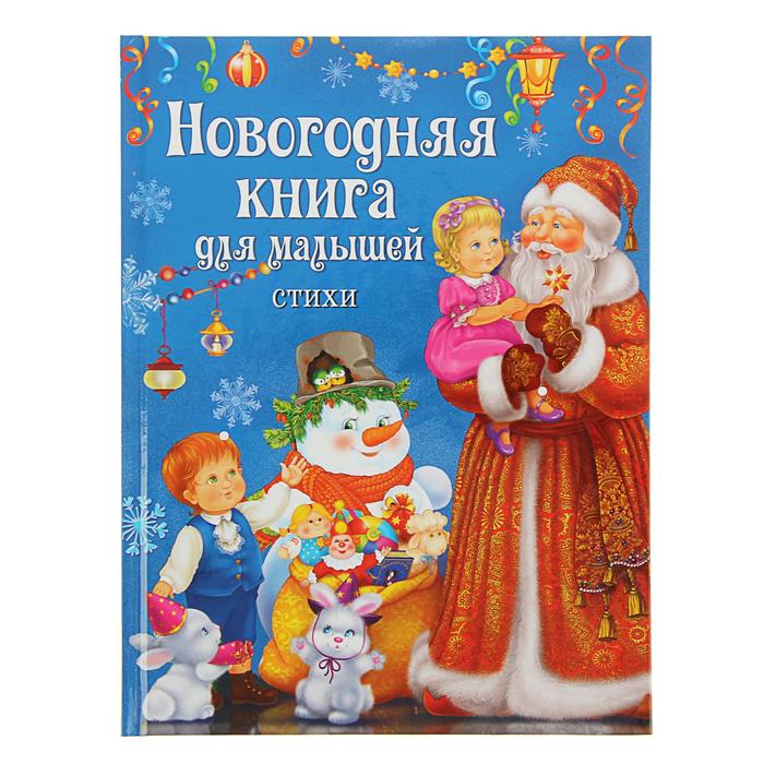 Встречаем Новый год. Новогодняя книга для малышей. Стихи набор 2шт