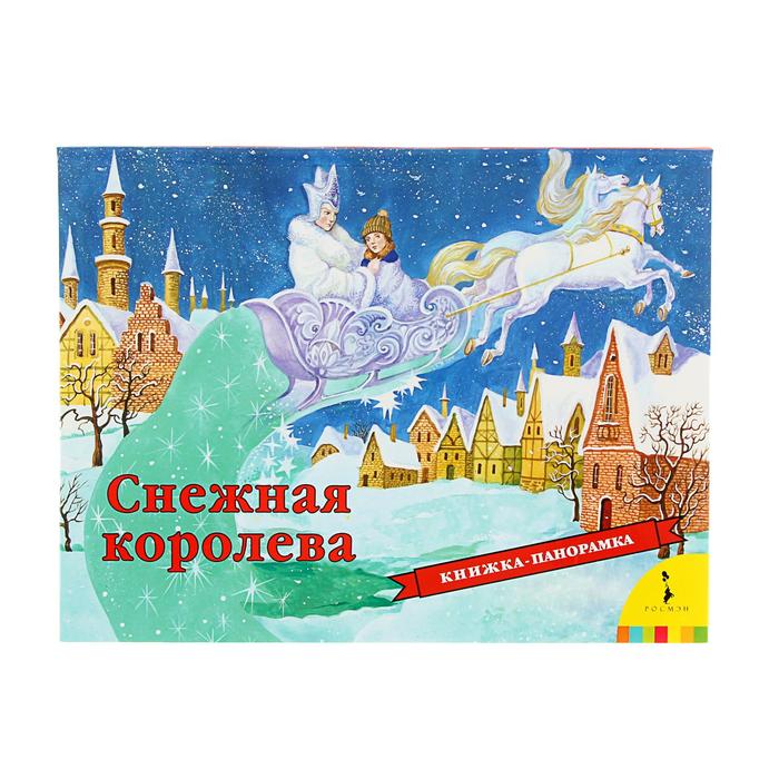 Книжка-панорамка. Снежная королева. Автор: Андерсен Х.-К. 