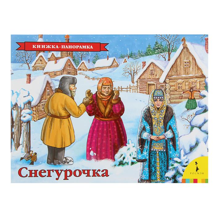 Книжки-панорамка. Снегурочка 