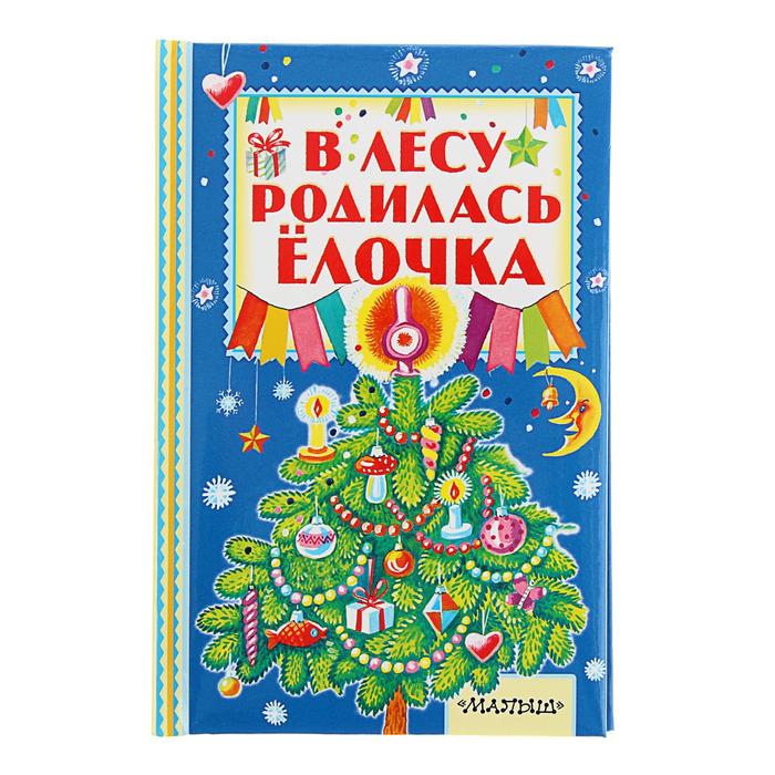 В лесу родилась ёлочка. Автор: С. Маршак, А. Барто, С. Михалков набор 2шт