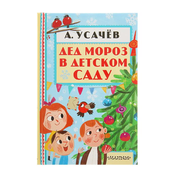 Дед Мороз в детском саду. Автор: Усачев А.А. набор 2шт