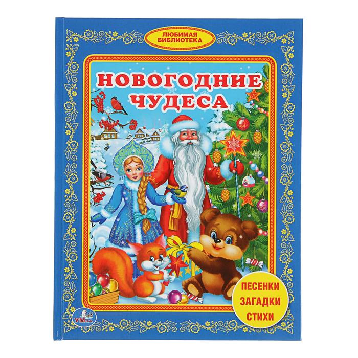 Любимая библиотека "Новогодние чудеса" набор 3шт