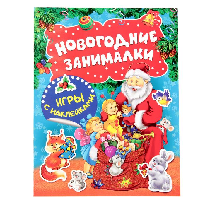 Новогодние занималки. Игры с наклейками (Дед Мороз) набор 3шт