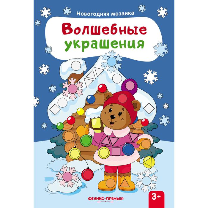 Новогодняя мозайка. Волшебные украшения: книжка с наклейками   набор 3 книги